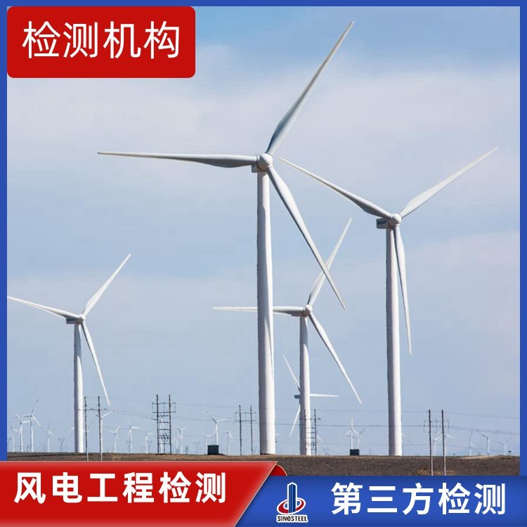 風(fēng)機(jī)塔筒垂直度無(wú)損檢測(cè)方法 檢驗(yàn)機(jī)構(gòu)