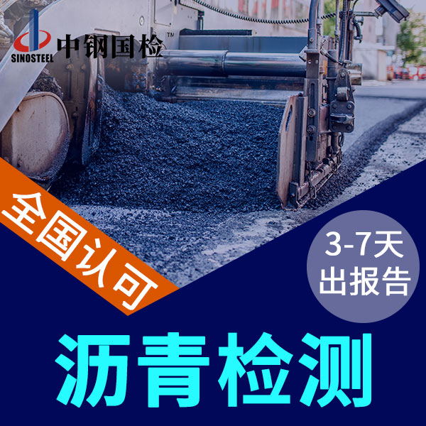 瀝青檢測(cè)的三大指標(biāo) 檢測(cè)項(xiàng)目及價(jià)格（很詳細(xì)）