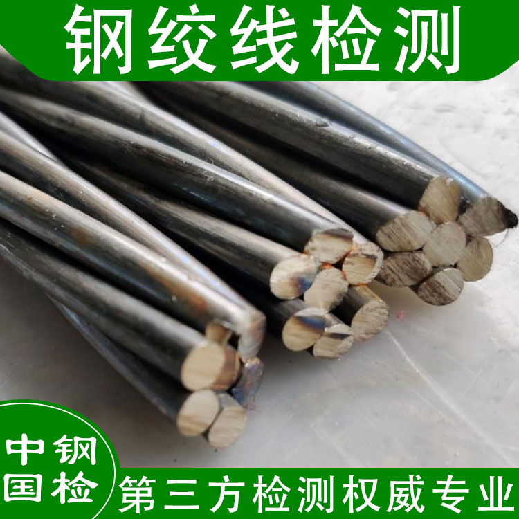 預(yù)應(yīng)力混凝土鋼絞線檢測