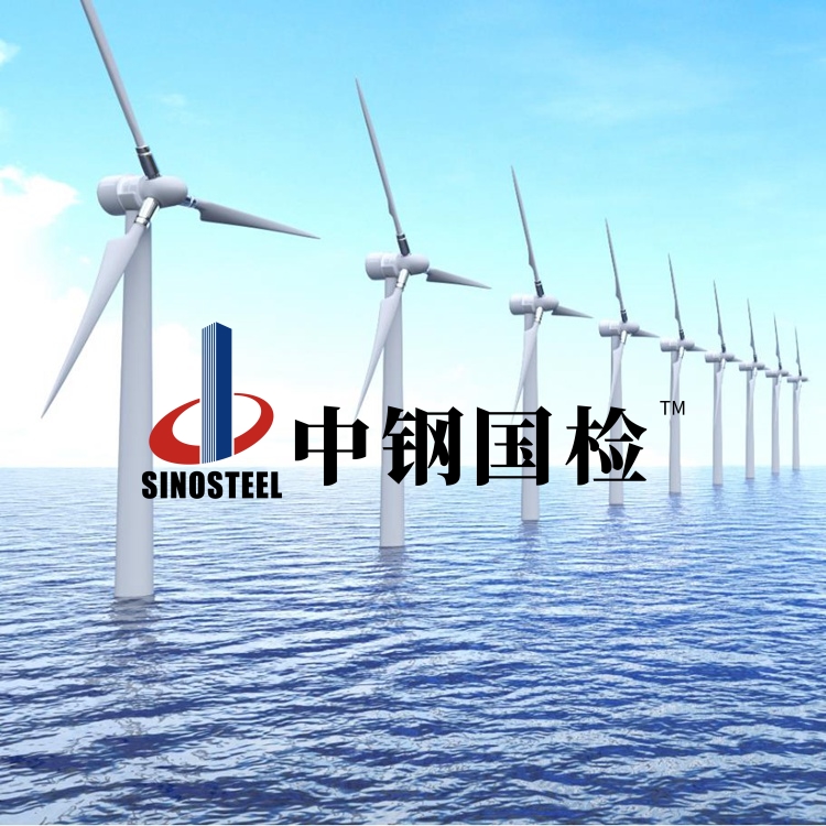 風(fēng)電產(chǎn)品檢測,風(fēng)電材料檢測,風(fēng)電檢驗費用