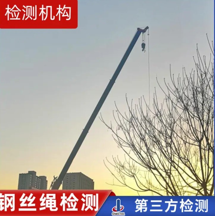 鋼絲繩檢測(cè)項(xiàng)目,鋼絲繩檢測(cè)方法