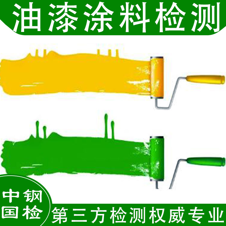 油漆涂料voc含量檢測(cè)