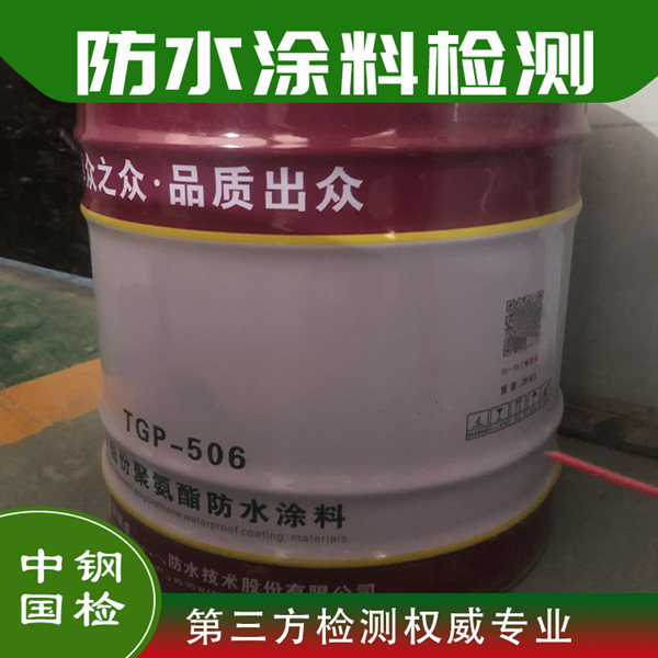 聚氨酯防水涂料檢測
