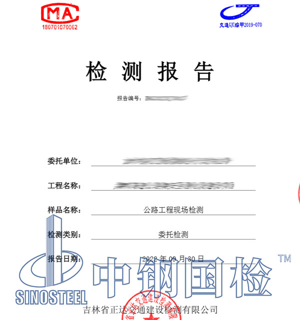 公路工程檢測(cè)報(bào)告