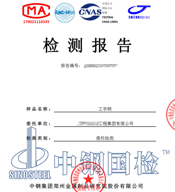 金屬制品工字鋼檢測報(bào)告