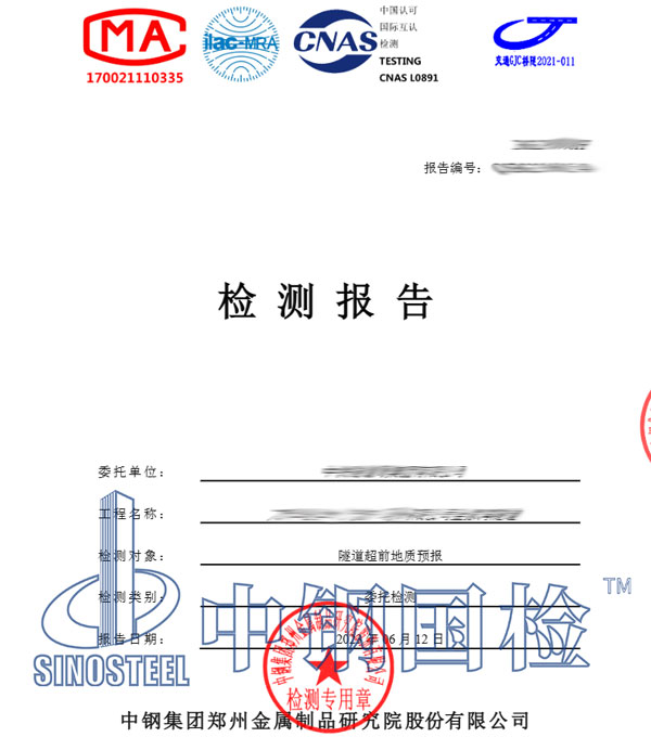 隧道超前地質(zhì)預(yù)報(bào)檢測(cè)報(bào)告