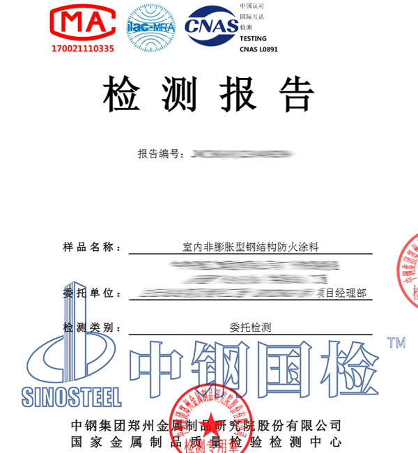 鋼結(jié)構(gòu)防火涂料檢測報告