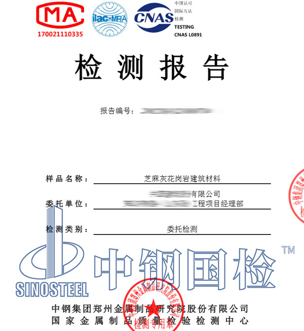 建筑材料檢測報告