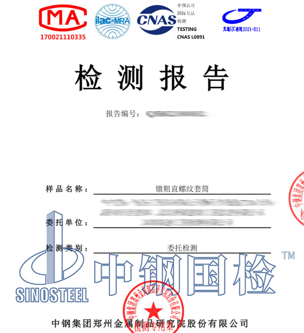 直螺紋套筒檢測報(bào)告