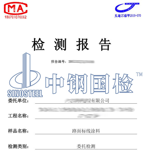 標(biāo)線涂料檢測報告