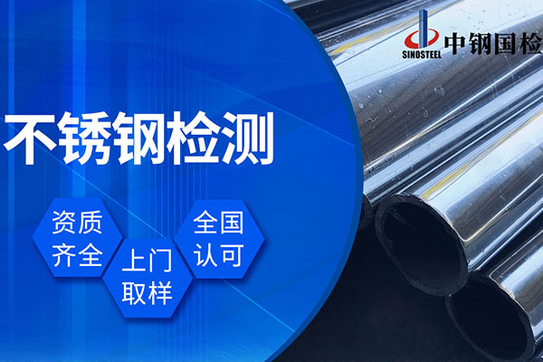 不銹鋼材質(zhì)檢測(cè)