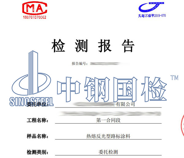 反光漆檢測(cè)報(bào)告圖片