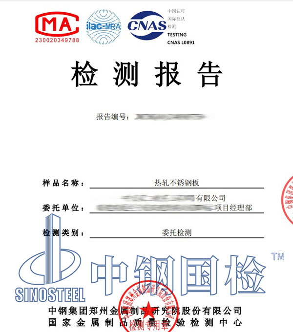 不銹鋼理化性能檢測報告