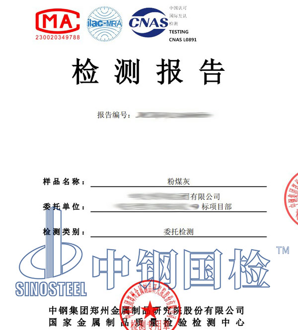 粉煤灰第三方檢測報告