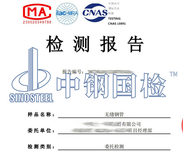 無縫鋼管第三方檢測報告