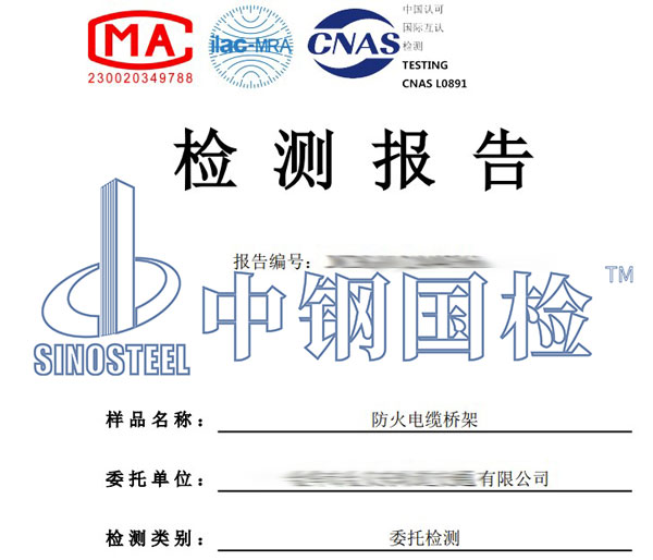 防火橋架檢測報(bào)告