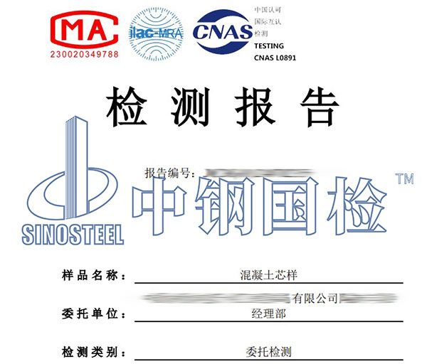 混凝土芯樣檢測報告