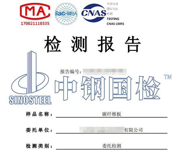 結(jié)構(gòu)加固材料第三方檢測報告