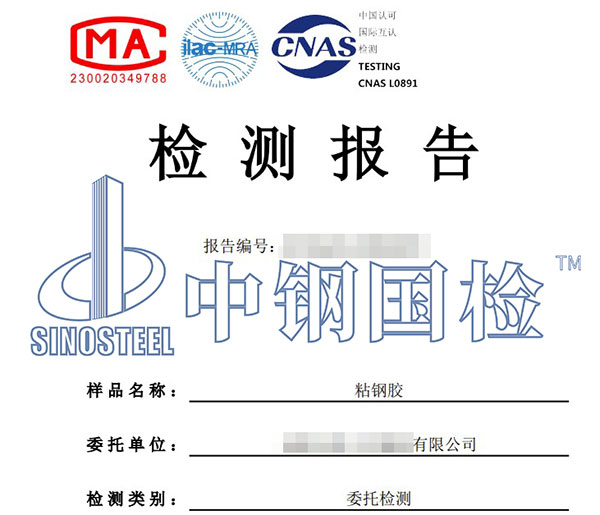 粘鋼膠檢測(cè)報(bào)告