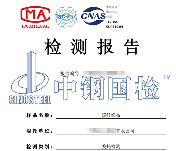 碳纖維布檢測(cè)報(bào)告