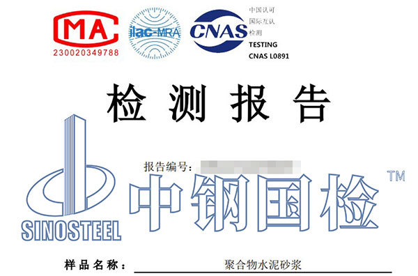 聚合物水泥砂漿檢測報告