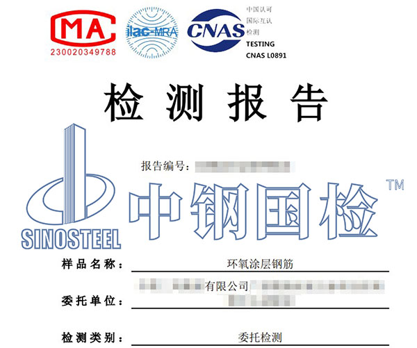 環(huán)氧涂層鋼筋檢測報(bào)告