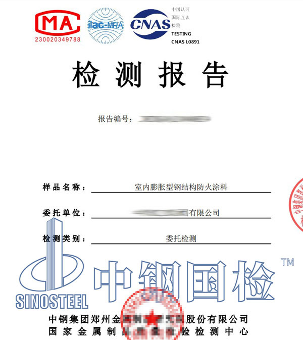 防火漆第三方檢測報告