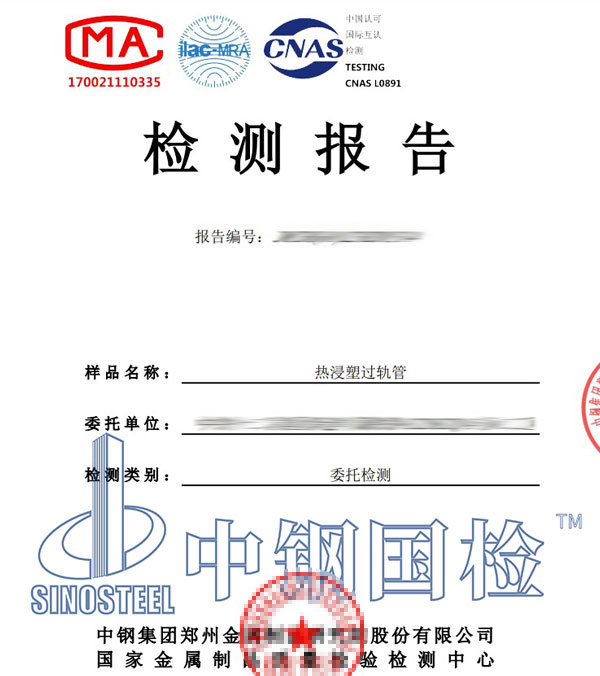 熱浸塑過(guò)軌管檢測(cè)報(bào)告