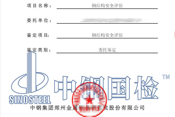 鋼結(jié)構(gòu)安全評(píng)估鑒定報(bào)告