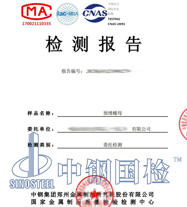 預(yù)埋螺母檢測報告