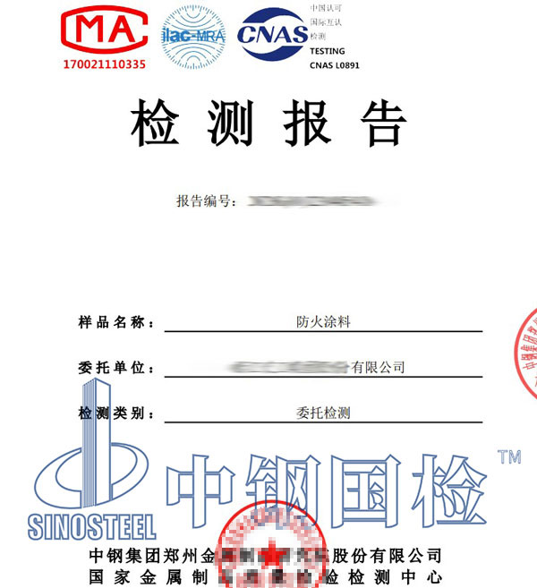 防火涂料檢測(cè)報(bào)告