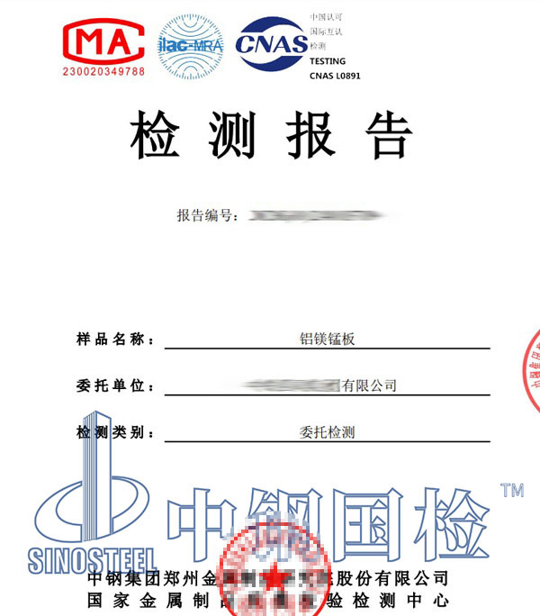 鋁鎂錳板檢測報(bào)告