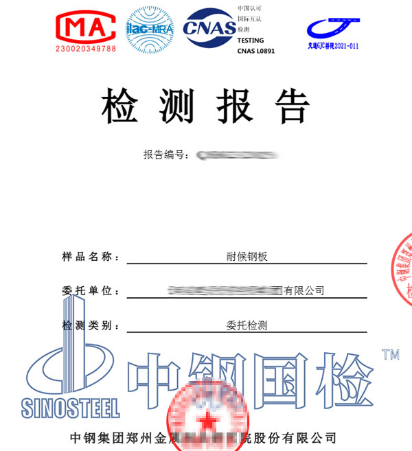 耐候鋼板檢測(cè)報(bào)告