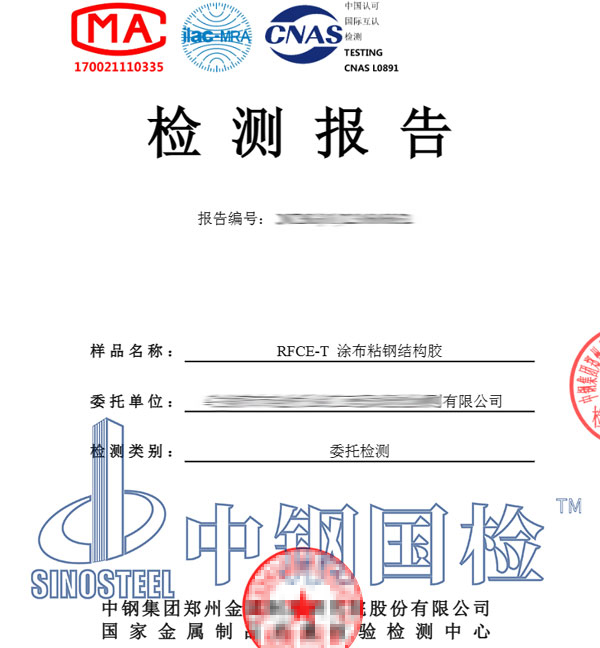 建筑結(jié)構(gòu)膠檢測報(bào)告