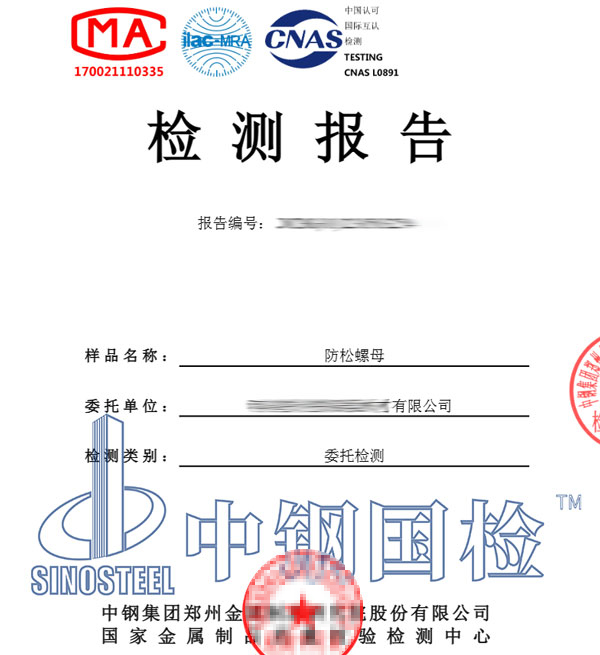 防松螺母檢測報告圖片