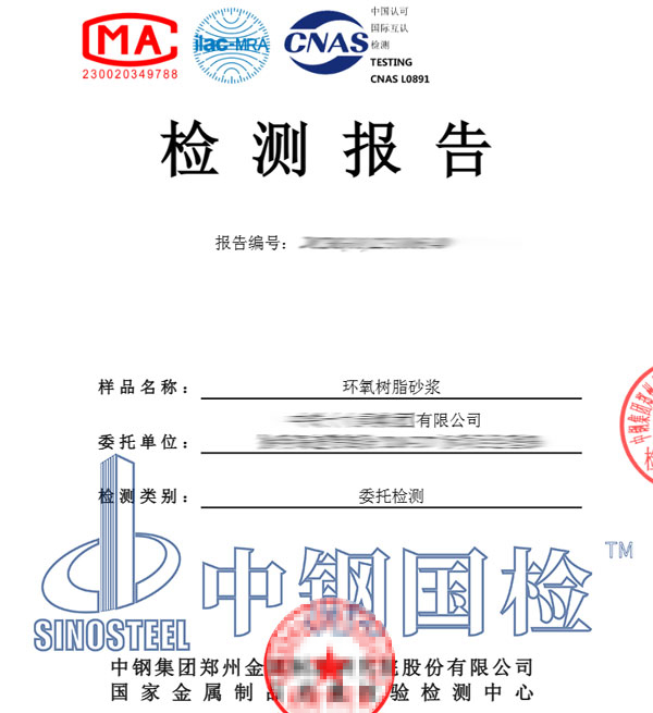 環(huán)氧樹脂砂漿檢測(cè)報(bào)告