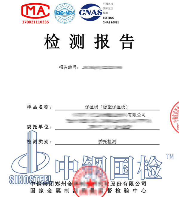 保溫棉復(fù)試檢測報告