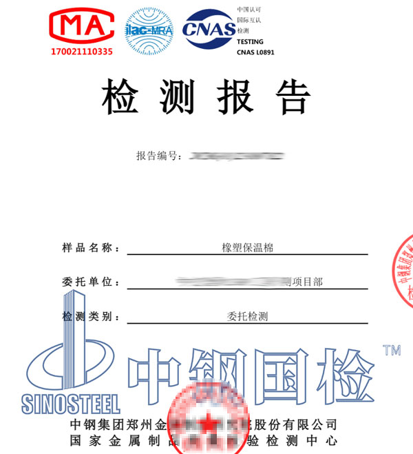 保溫材料檢測報(bào)告