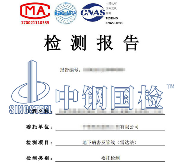 地質(zhì)雷達(dá)檢測報告