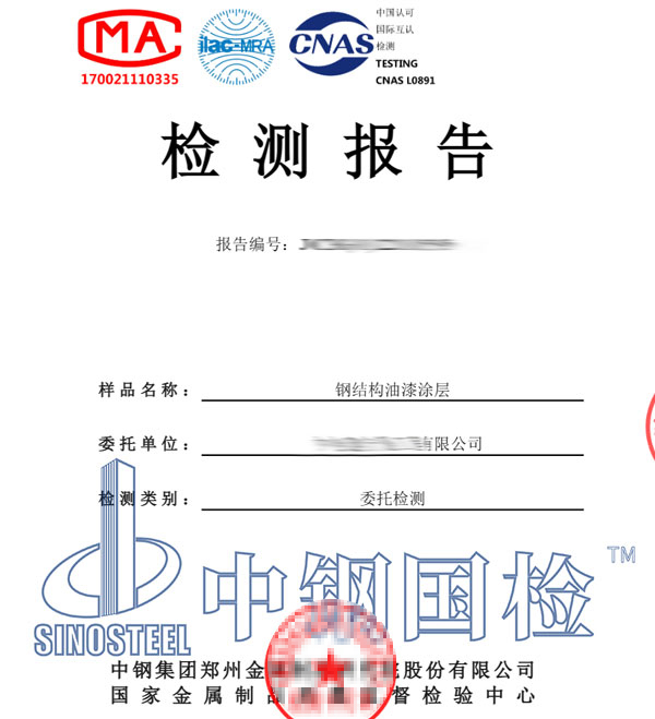 鋼結(jié)構(gòu)油漆檢測(cè)報(bào)告