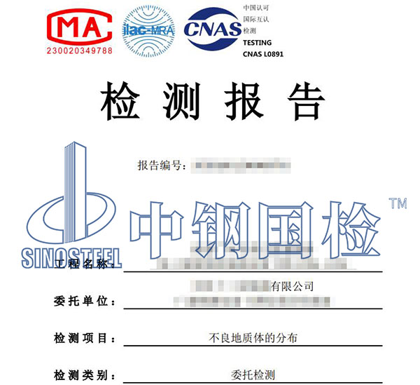 地質(zhì)雷達(dá)檢測(cè)報(bào)告