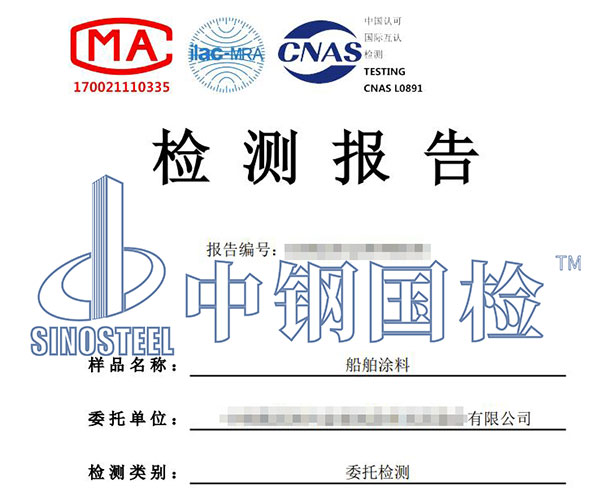 船舶涂料檢測(cè)報(bào)告