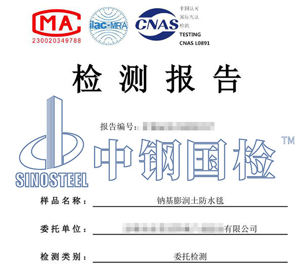 膨潤(rùn)土防水毯檢測(cè)報(bào)告