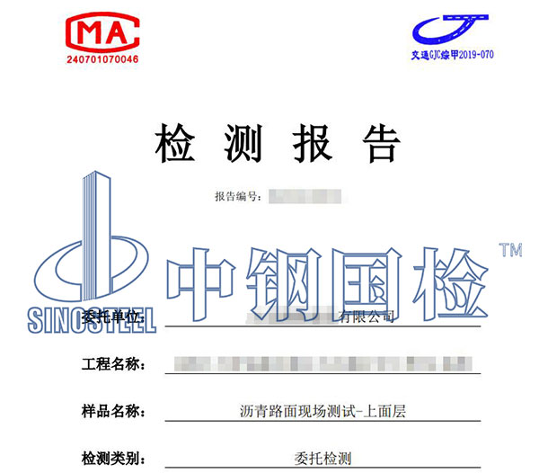 瀝青路面檢測(cè)報(bào)告