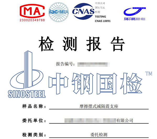 隔震支座檢測報(bào)告