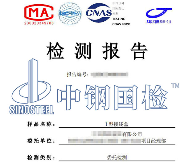 線盒檢測報告