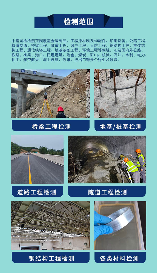 中鋼國檢檢測范圍