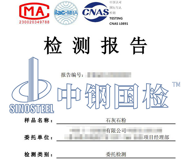 石灰石粉檢測(cè)報(bào)告
