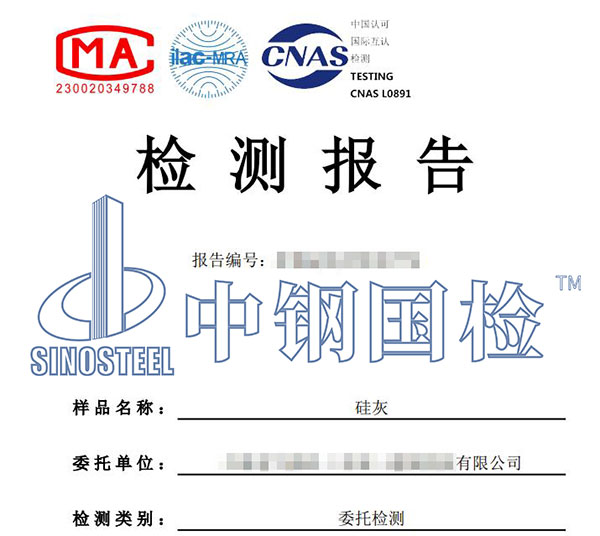 硅灰檢測報(bào)告