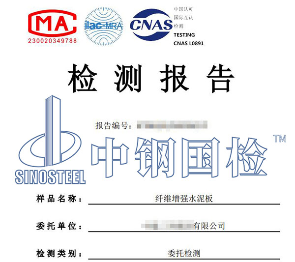 水泥纖維板檢測報告